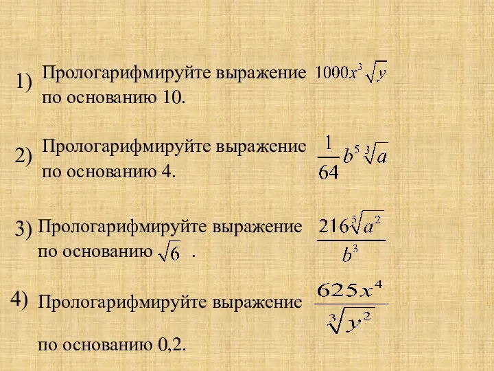 1) 2) 3) 4) Прологарифмируйте выражение по основанию . Прологарифмируйте выражение по основанию