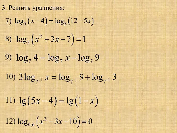 3. Решить уравнения: 7) 8) 9) 10) 11) 12)