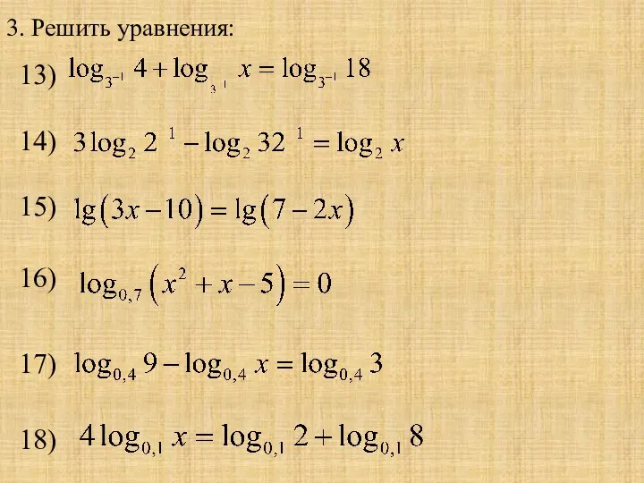 3. Решить уравнения: 13) 14) 15) 16) 17) 18)