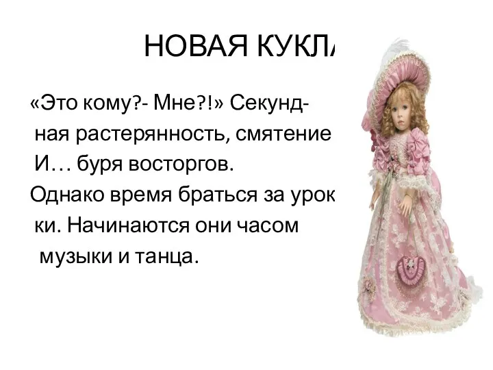 НОВАЯ КУКЛА «Это кому?- Мне?!» Секунд- ная растерянность, смятение и…