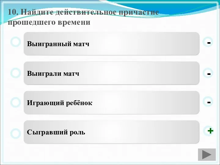 10. Найдите действительное причастие прошедшего времени Выигранный матч Выиграли матч