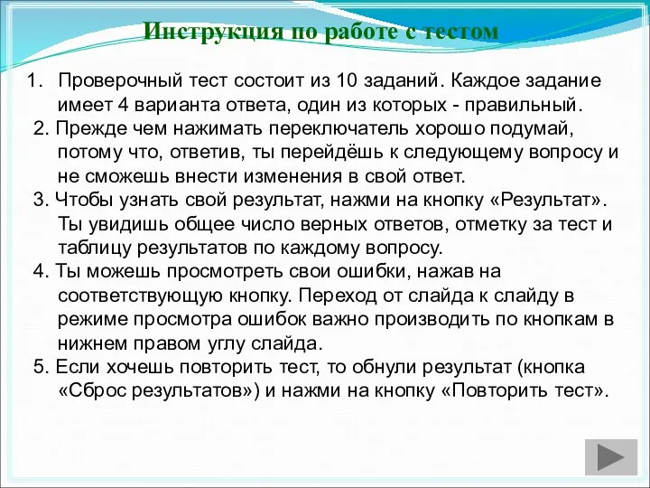 Инструкция по работе с тестом Проверочный тест состоит из 10