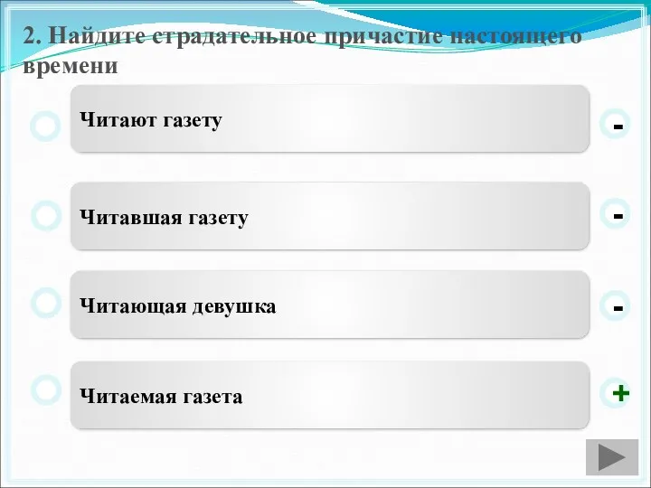 2. Найдите страдательное причастие настоящего времени Читаемая газета Читавшая газету