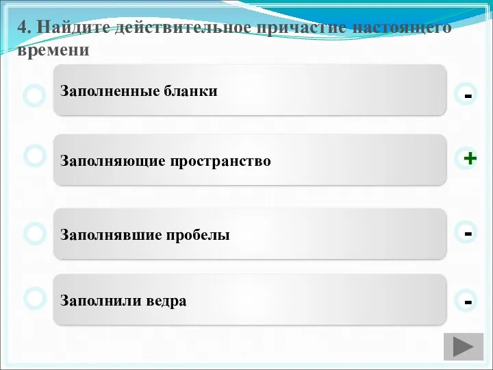 4. Найдите действительное причастие настоящего времени Заполняющие пространство Заполнявшие пробелы