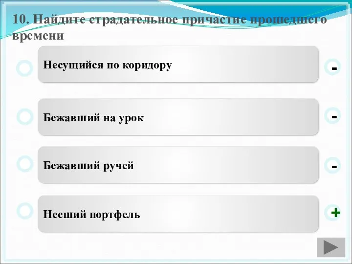 10. Найдите страдательное причастие прошедшего времени Несший портфель Бежавший на