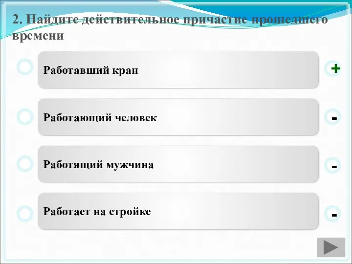 2. Найдите действительное причастие прошедшего времени Работавший кран Работающий человек