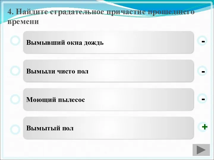 4. Найдите страдательное причастие прошедшего времени Вымывший окна дождь Вымыли