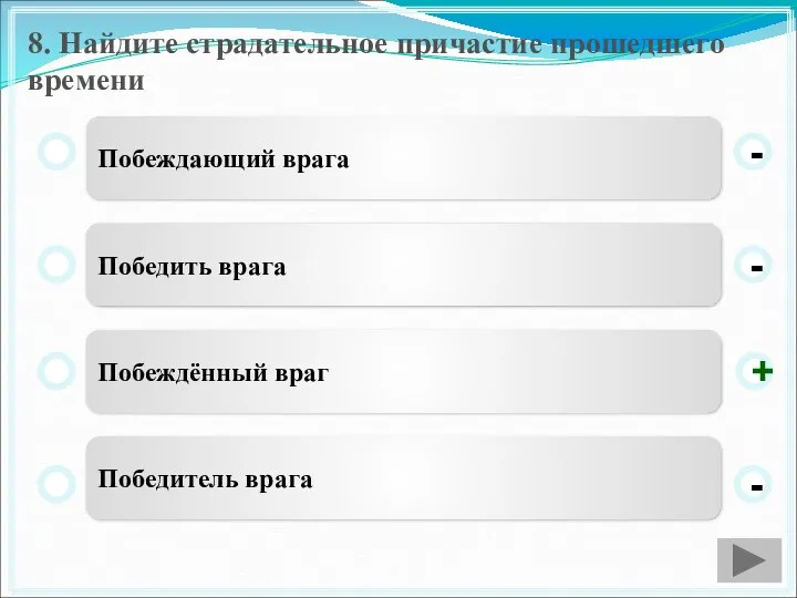 8. Найдите страдательное причастие прошедшего времени Побеждающий врага Победить врага