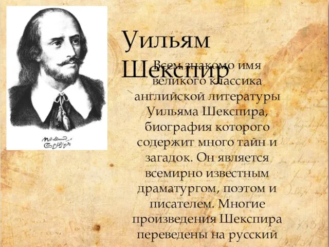 Всем знакомо имя великого классика английской литературы Уильяма Шекспира, биография