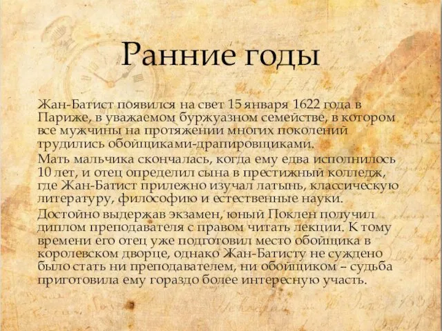 Жан-Батист появился на свет 15 января 1622 года в Париже, в уважаемом буржуазном