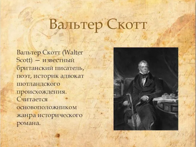 Вальтер Скотт Вальтер Скотт (Walter Scott) — известный британский писатель, поэт, историк адвокат
