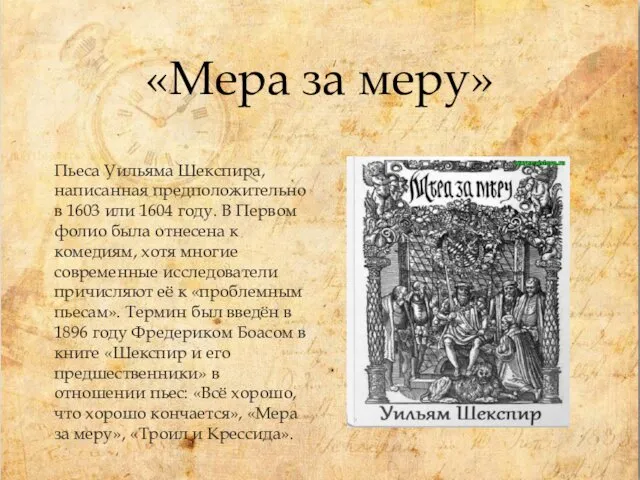 «Мера за меру» Пьеса Уильяма Шекспира, написанная предположительно в 1603 или 1604 году.