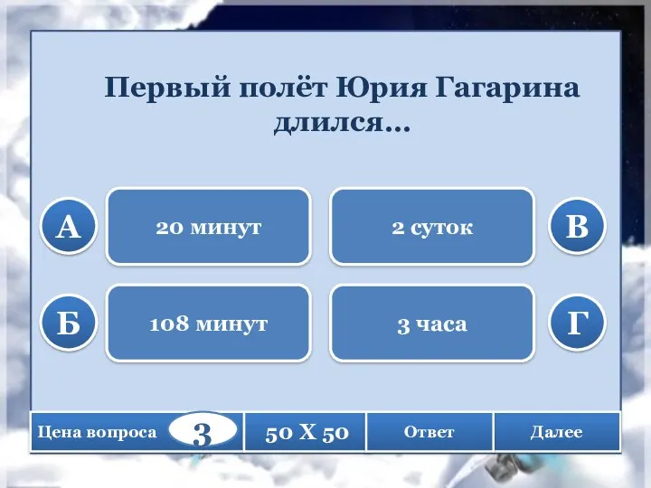 Первый полёт Юрия Гагарина длился… 20 минут 108 минут 2