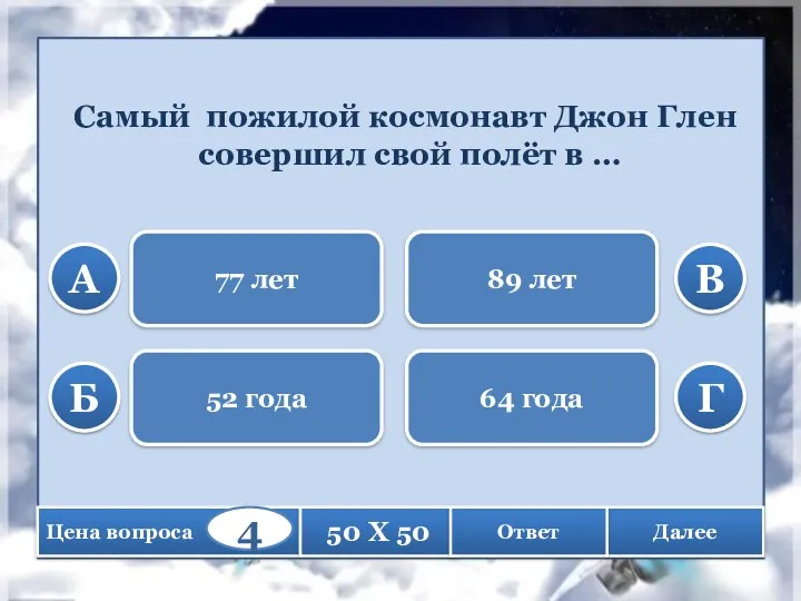 Самый пожилой космонавт Джон Глен совершил свой полёт в … 77 лет 52