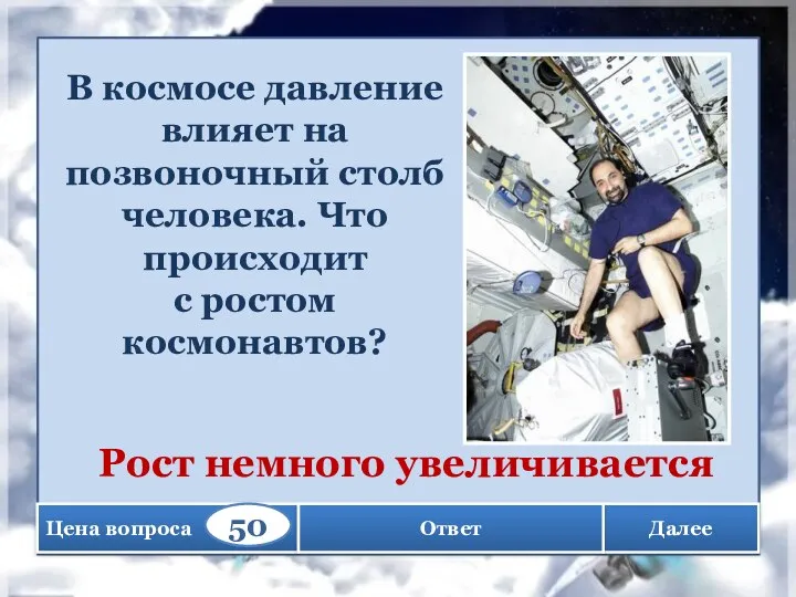 Далее В космосе давление влияет на позвоночный столб человека. Что происходит с ростом