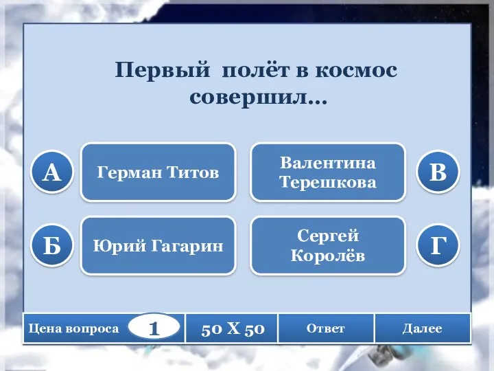 Первый полёт в космос совершил… Герман Титов Юрий Гагарин Валентина