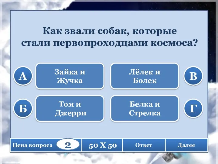 Как звали собак, которые стали первопроходцами космоса? Зайка и Жучка Том и Джерри