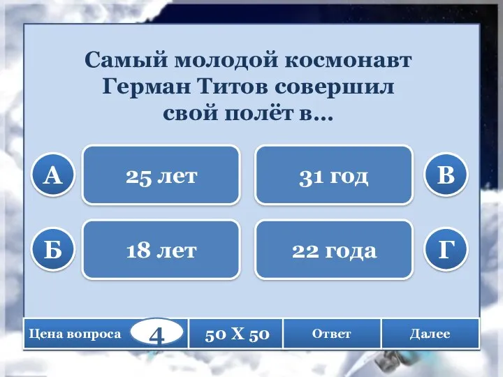 Самый молодой космонавт Герман Титов совершил свой полёт в… 25 лет 18 лет