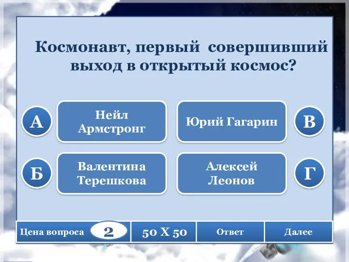 Космонавт, первый совершивший выход в открытый космос? Нейл Армстронг Валентина