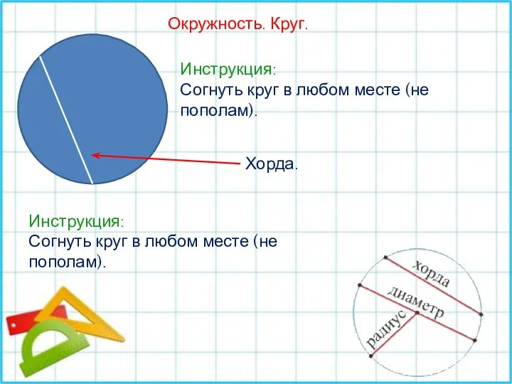 Окружность. Круг. Инструкция: Согнуть круг в любом месте (не пополам).