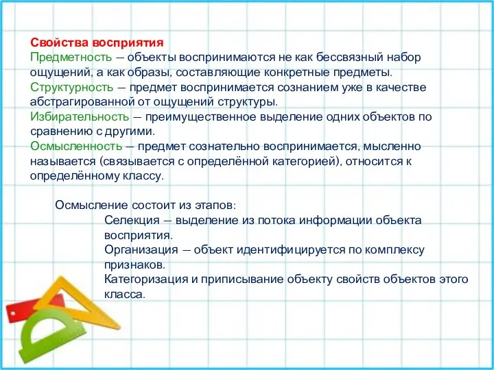 Свойства восприятия Предметность — объекты воспринимаются не как бессвязный набор