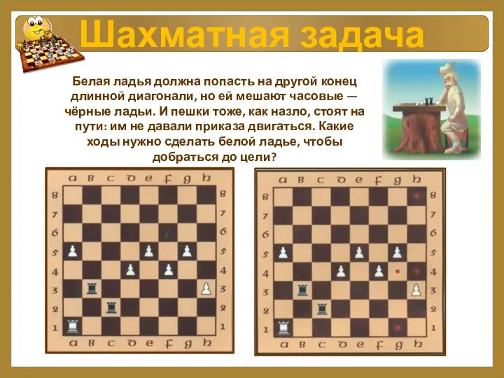 Шахматная задача Белая ладья должна попасть на другой конец длинной