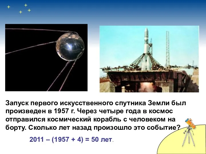 Запуск первого искусственного спутника Земли был произведен в 1957 г. Через четыре года