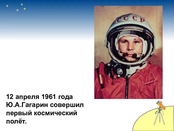 12 апреля 1961 года Ю.А.Гагарин совершил первый космический полёт.