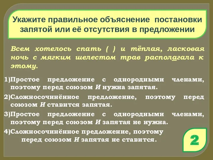 Укажите правильное объяснение постановки запятой или её отсутствия в предложении Всем хотелось спать