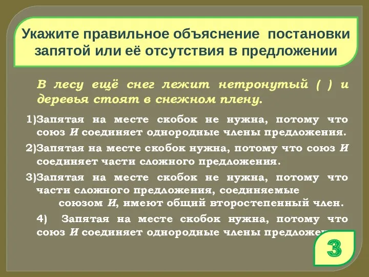 Укажите правильное объяснение постановки запятой или её отсутствия в предложении В лесу ещё