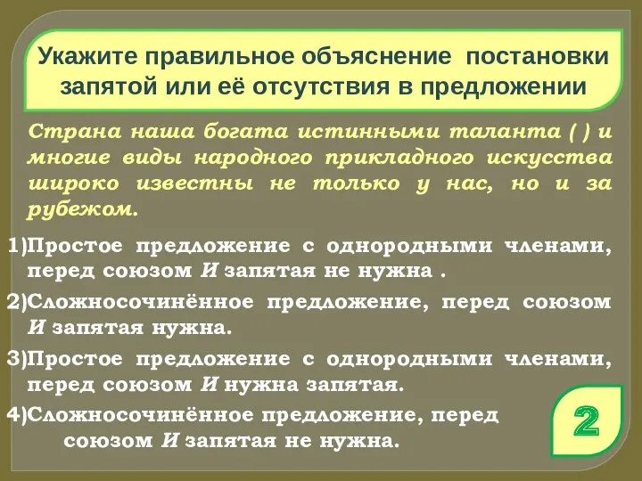 Укажите правильное объяснение постановки запятой или её отсутствия в предложении Страна наша богата