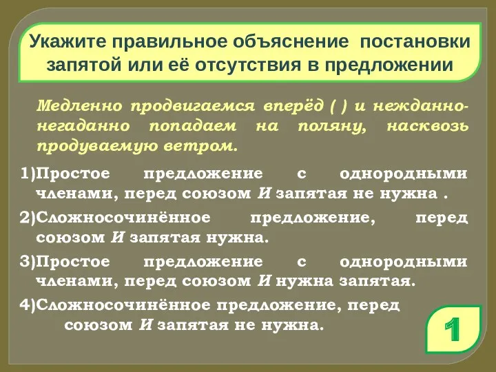 Укажите правильное объяснение постановки запятой или её отсутствия в предложении