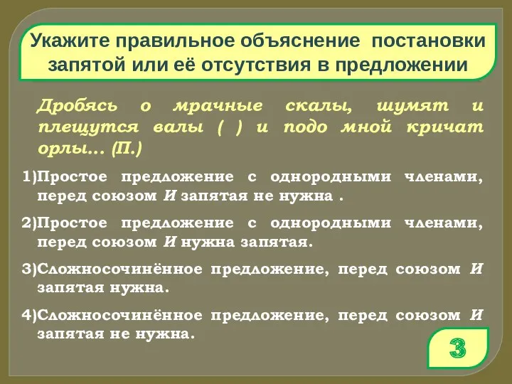 Укажите правильное объяснение постановки запятой или её отсутствия в предложении 3 Дробясь о