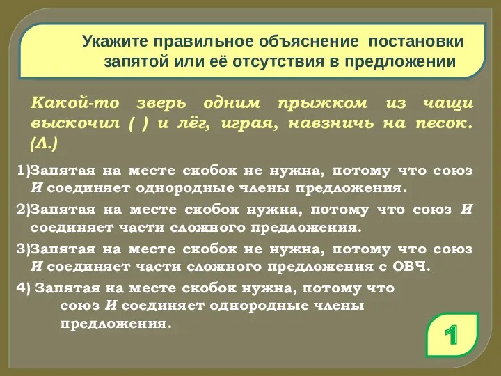 Укажите правильное объяснение постановки запятой или её отсутствия в предложении Какой-то зверь одним