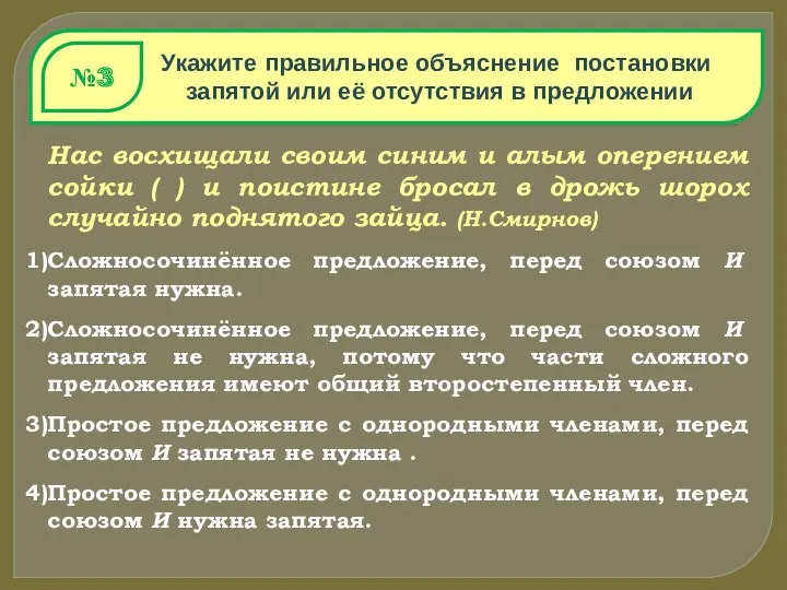 Укажите правильное объяснение постановки запятой или её отсутствия в предложении №3 Нас восхищали