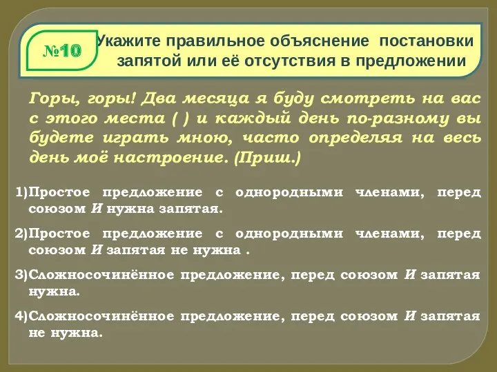 Укажите правильное объяснение постановки запятой или её отсутствия в предложении Горы, горы! Два