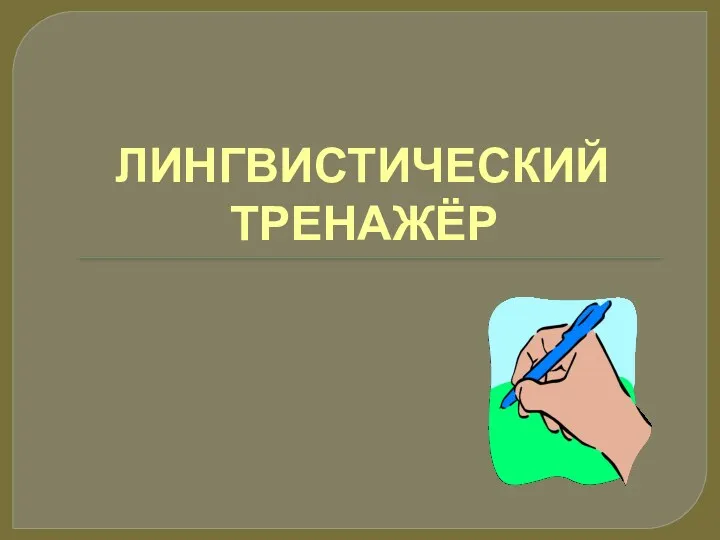 ЛИНГВИСТИЧЕСКИЙ ТРЕНАЖЁР