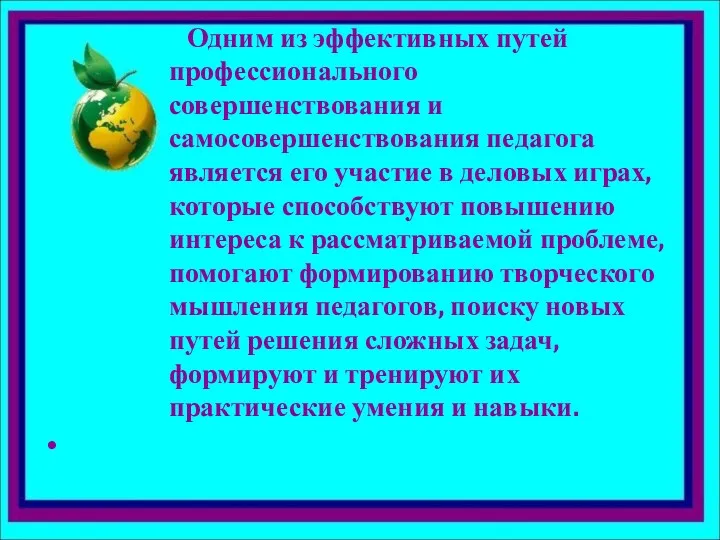 Одним из эффективных путей профессионального совершенствования и самосовершенствования педагога является