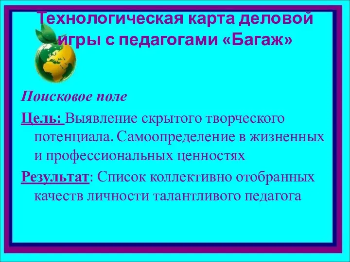 Технологическая карта деловой игры с педагогами «Багаж» Поисковое поле Цель: