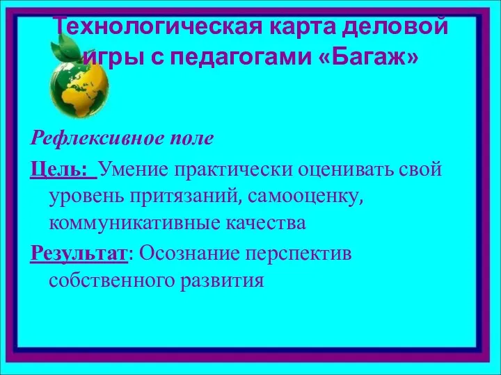 Технологическая карта деловой игры с педагогами «Багаж» Рефлексивное поле Цель: