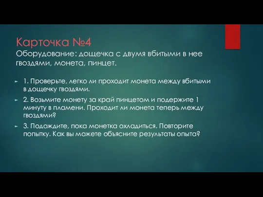 Карточка №4 Оборудование: дощечка с двумя вбитыми в нее гвоздями,