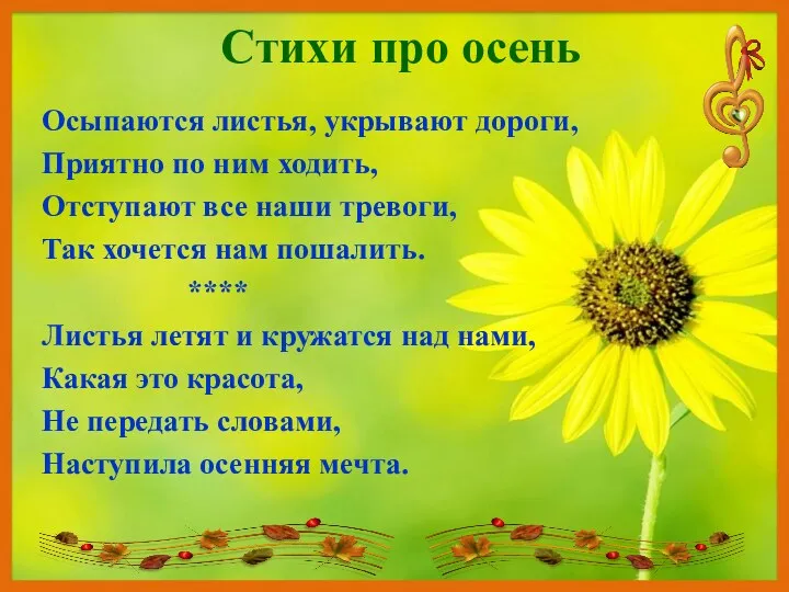 Стихи про осень Осыпаются листья, укрывают дороги, Приятно по ним