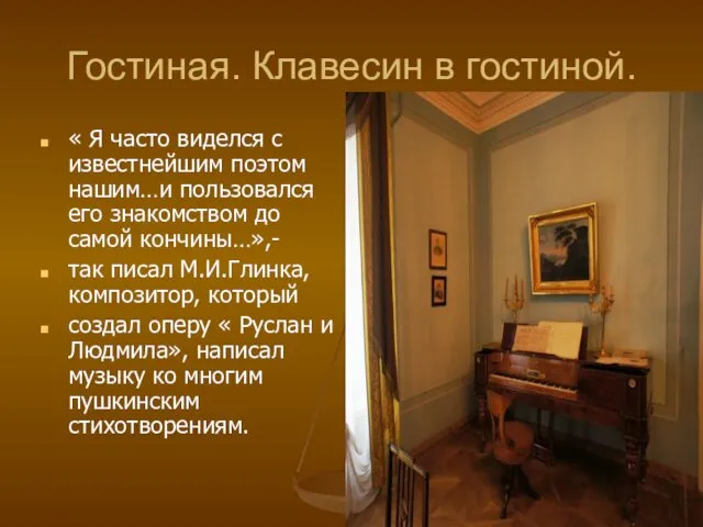 Гостиная. Клавесин в гостиной. « Я часто виделся с известнейшим поэтом нашим…и пользовался