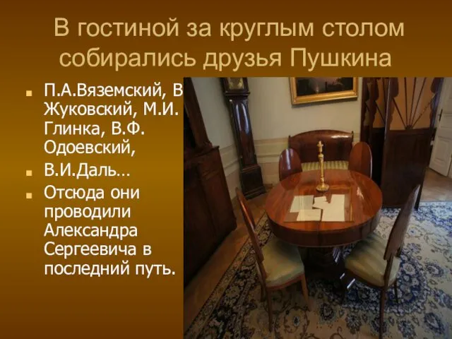 В гостиной за круглым столом собирались друзья Пушкина П.А.Вяземский, В.А.Жуковский,