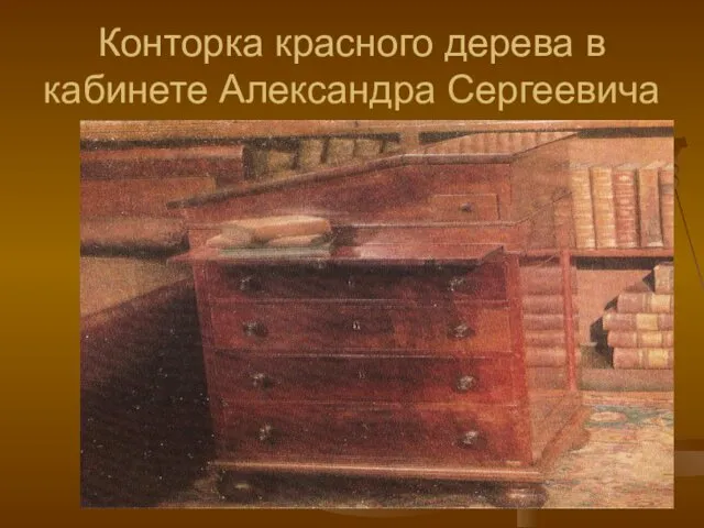 Конторка красного дерева в кабинете Александра Сергеевича