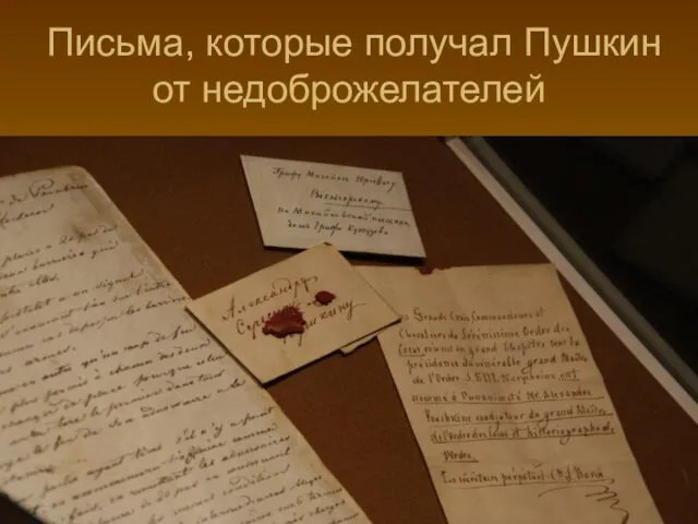 Письма, которые получал Пушкин от недоброжелателей