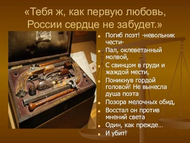 «Тебя ж, как первую любовь, России сердце не забудет.» Погиб поэт! -невольник чести-