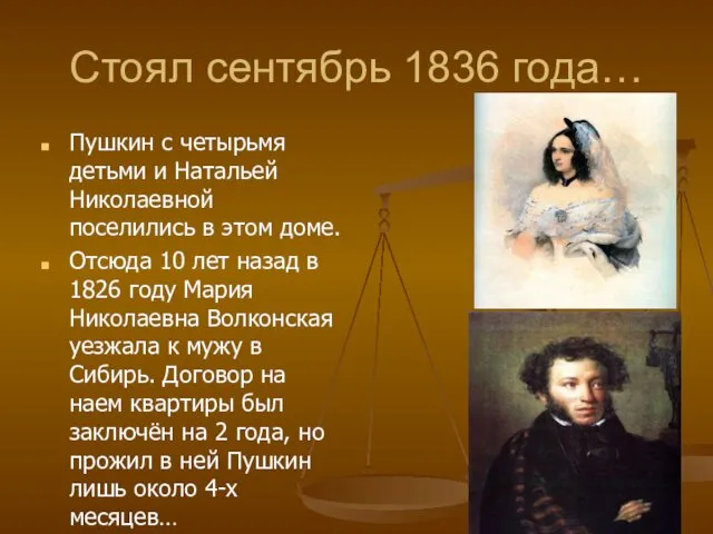 Стоял сентябрь 1836 года… Пушкин с четырьмя детьми и Натальей