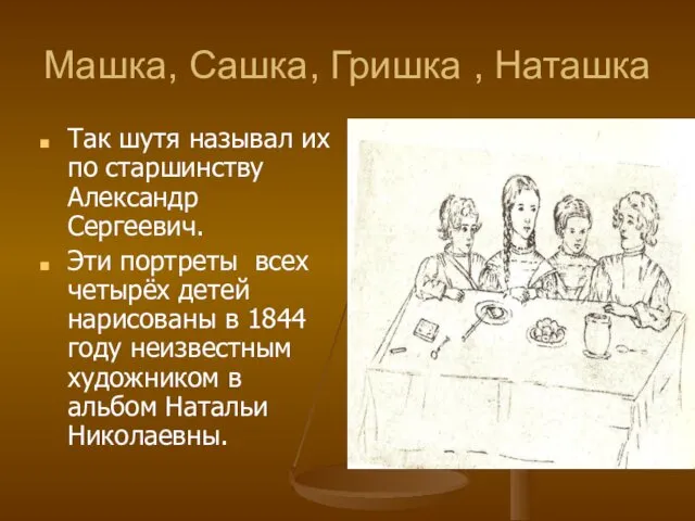 Машка, Сашка, Гришка , Наташка Так шутя называл их по старшинству Александр Сергеевич.