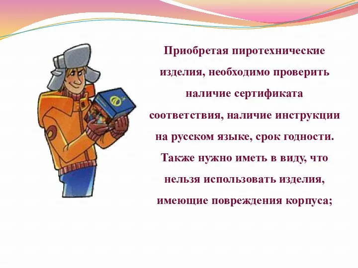 Приобретая пиротехнические изделия, необходимо проверить наличие сертификата соответствия, наличие инструкции